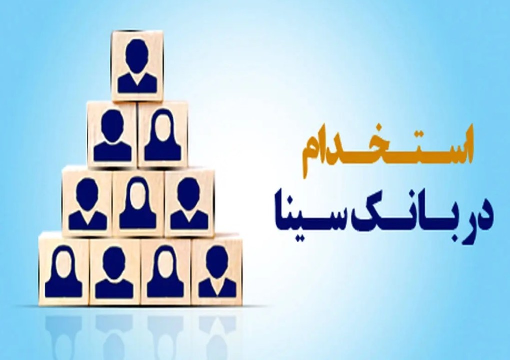 بانک سینا استخدام میکند بانک سینا استخدام میکند